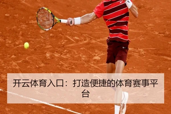 开云体育入口：打造便捷的体育赛事平台