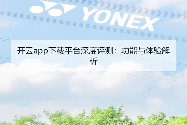 开云app下载平台深度评测：功能与体验解析